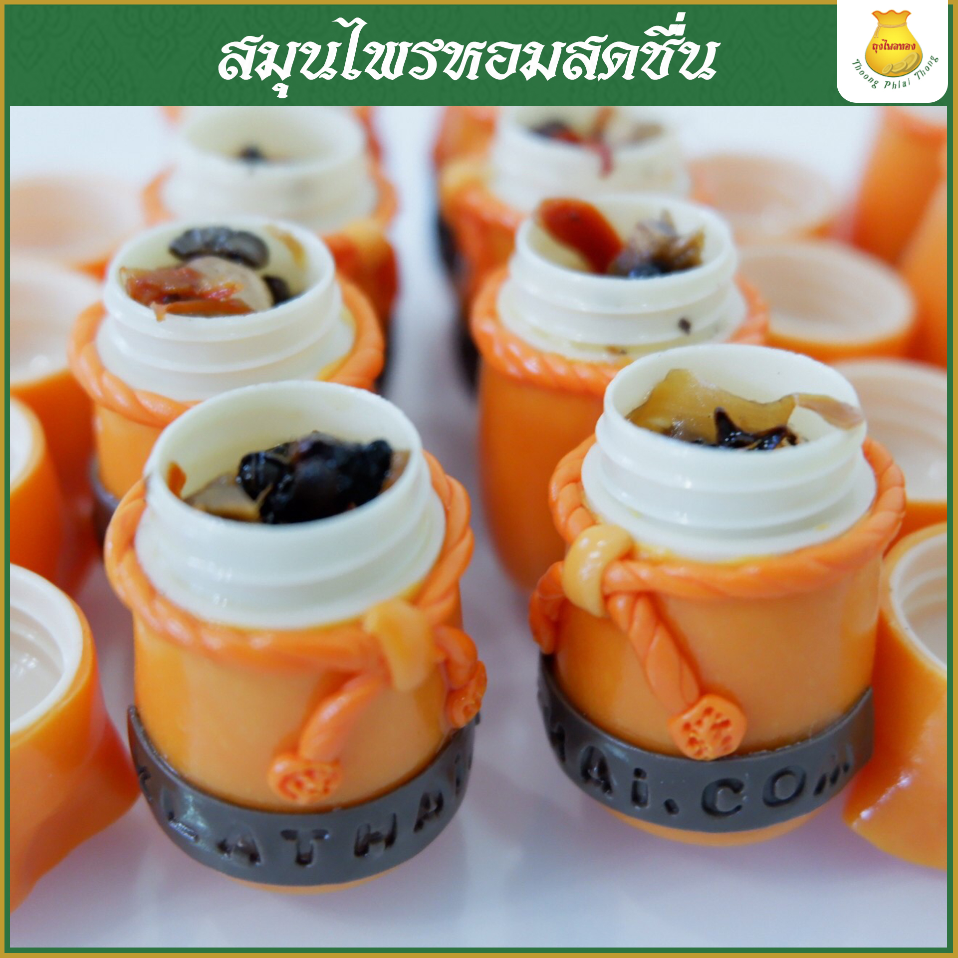 ถุงไพลทอง สมุนไพรหอมสดชื่น ผ่อนคลาย แก้วิงเวียน เติมความสดใสให้ทุกวัน 1 ชิ้น