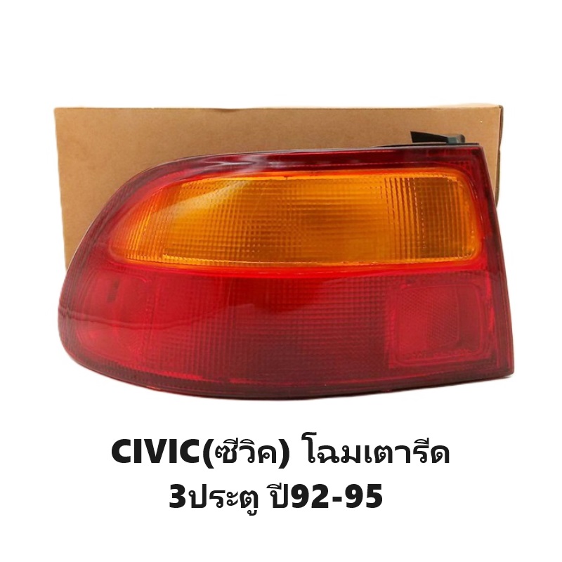 ไฟท้าย HONDA CIVIC(ซีวิค) โฉมเตารีด 3ประตู ปี1992-1995 (งานแท้ TYC) -ราคาต่อดวง-