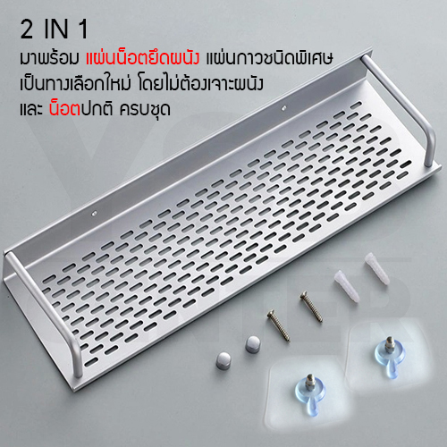 ชั้นวางของอเนกประสงค์ในห้องน้ำ 2in1 ไม่ต้องเจาะผนัง 1ชั้น อลูมิเนียม