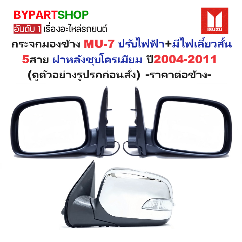 กระจกมองข้าง ISUZU MU-7(มิวเซเว่น) รุ่นปรับไฟฟ้า+มีไฟเลี้ยวสั้น 5สาย ชุบโครเมียม ปี2004-2011 -ราคาต่อข้าง-