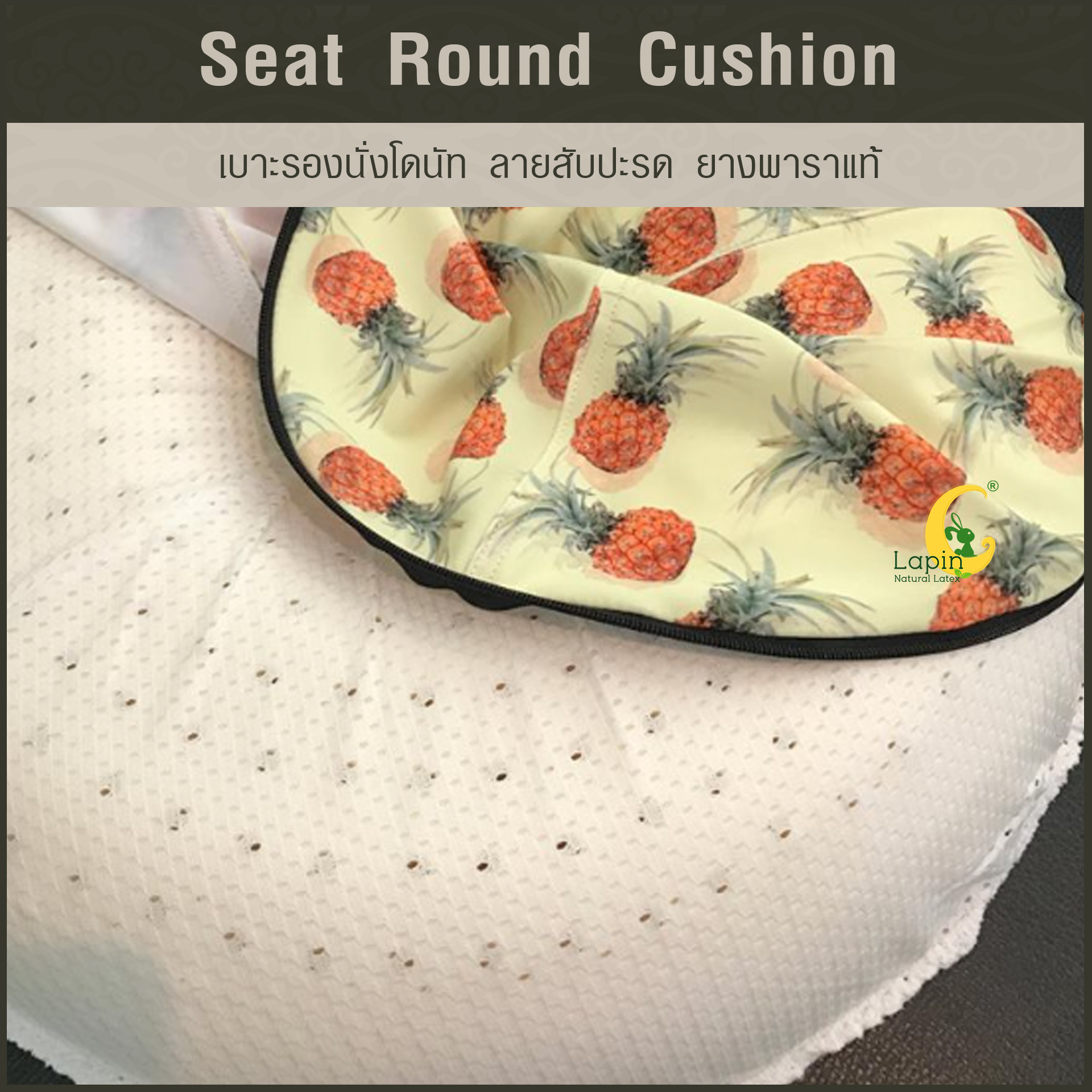 เบาะรองนั่งโดนัท(Seat Round Cushion)*ลายสับปะรด รุ่นล่าสุด ปลอก2ชั้น