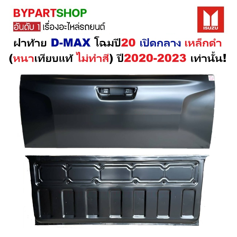 ฝาท้าย ISUZU D-MAX(ดีแม็ก) โฉมปี20 แบบเปิดกลาง เหล็กดำ(หนาเทียบแท้ งานไม่ทำสี) ปี2020-2023 เท่านั้น