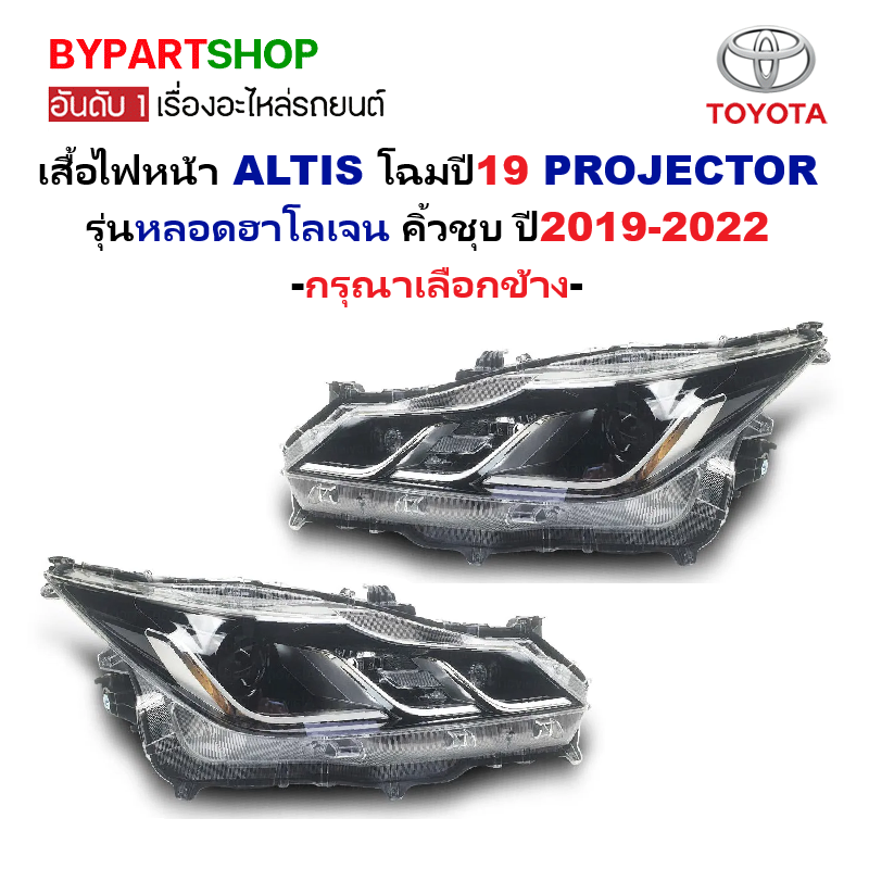 ไฟหน้า TOYOTA ALTIS(อัลติส) PROJECTOR หลอดฮาโลเจน คิ้วชุบ มีมอเตอร์ ปี2019-2022 (O.E.M เทียบห้าง) -ราคาต่อดวง-