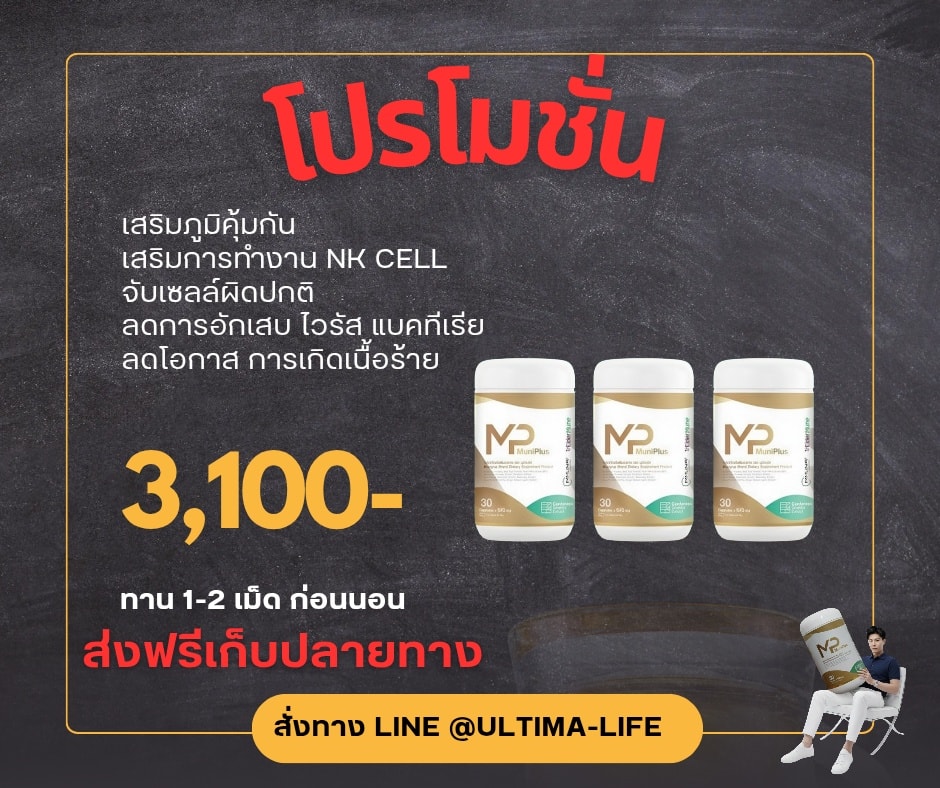 Muniplus (มูนิพลัส) 3 กระปุก
