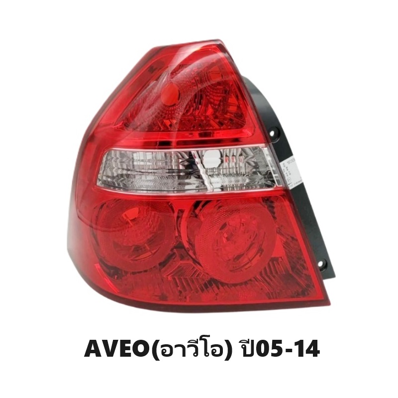 ไฟท้าย CHEVROLET AVEO(อาวีโอ) ปี2005-2014 (งานO.E.M-TYC) -ราคาต่อดวง-