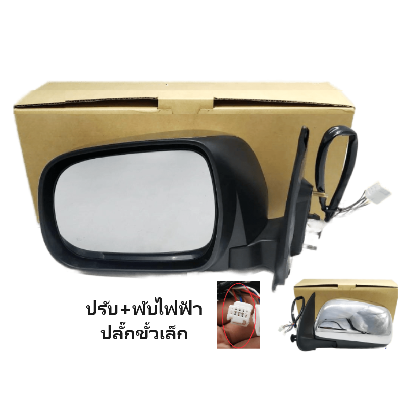 กระจกมองข้าง TOYOTA VIGO(วีโก้) โฉมที1,2 รุ่นปรับ+พับไฟฟ้า 5สาย ปลั๊กขั้วเล็ก ชุบโครเมียม ปี2004-2011 -ราคาต่อข้าง-