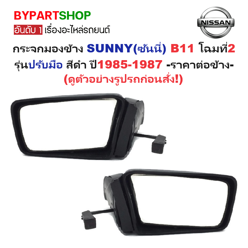 กระจกมองข้าง NISSAN SUNNY(ซันนี่) B11 โฉมที่2 รุ่นปรับมือ สีดำ ปี1985-1987 -ราคาต่อข้าง-