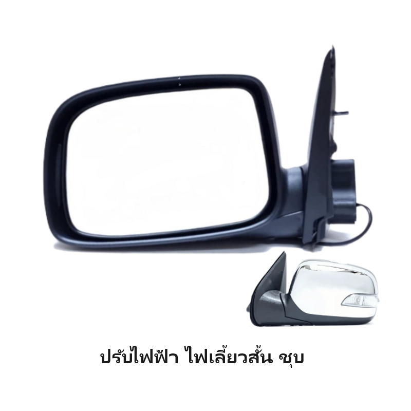 กระจกมองข้าง ISUZU D-MAX(ดีแม็ก) รุ่นปรับไฟฟ้า+มีไฟเลี้ยวสั้น 5สาย ชุบโครเมียม ปี2004-2011 -ราคาต่อข้าง-