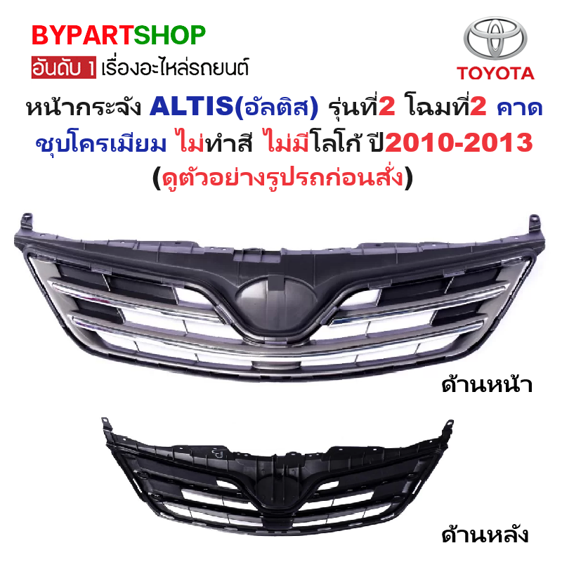 หน้ากระจัง TOYOTA ALTIS(อัลติส) รุ่นที่2 โฉมที่2 คาดชุบโครเมียม ไม่ทำสีไม่มีโลโก้ ปี2010-2013 (รหัส:ALTIS'10ชุบ)