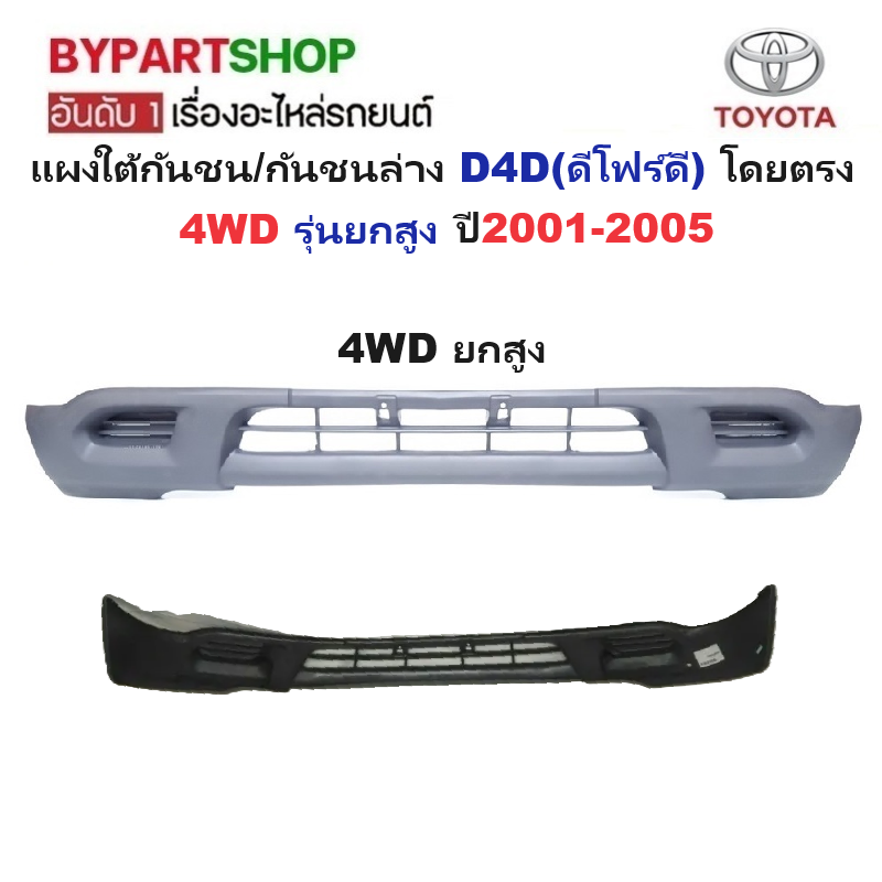 แผงใต้กันชนหน้า/กันชนตัวล่าง TOYOTA D4D(ดีโฟร์ดี) 2WD/4WD ปี2001-2005 (ยังไม่ทำสี) -กรุณาเลือกแบบ-