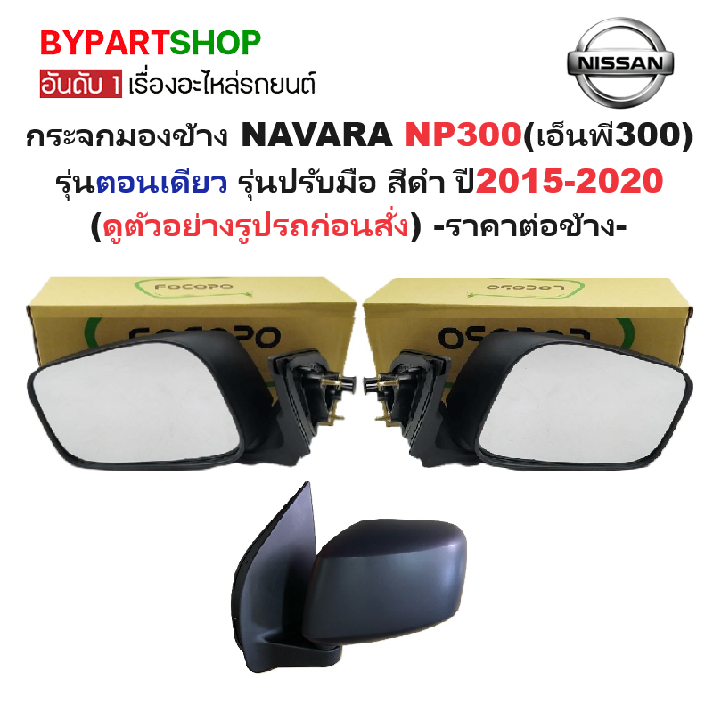 กระจกมองข้าง NISSAN NAVARA NP300(เอ็นพี300) ตอนเดียว รุ่นปรับมือ สีดำ ปี2015-2020 -ราคาต่อข้าง-