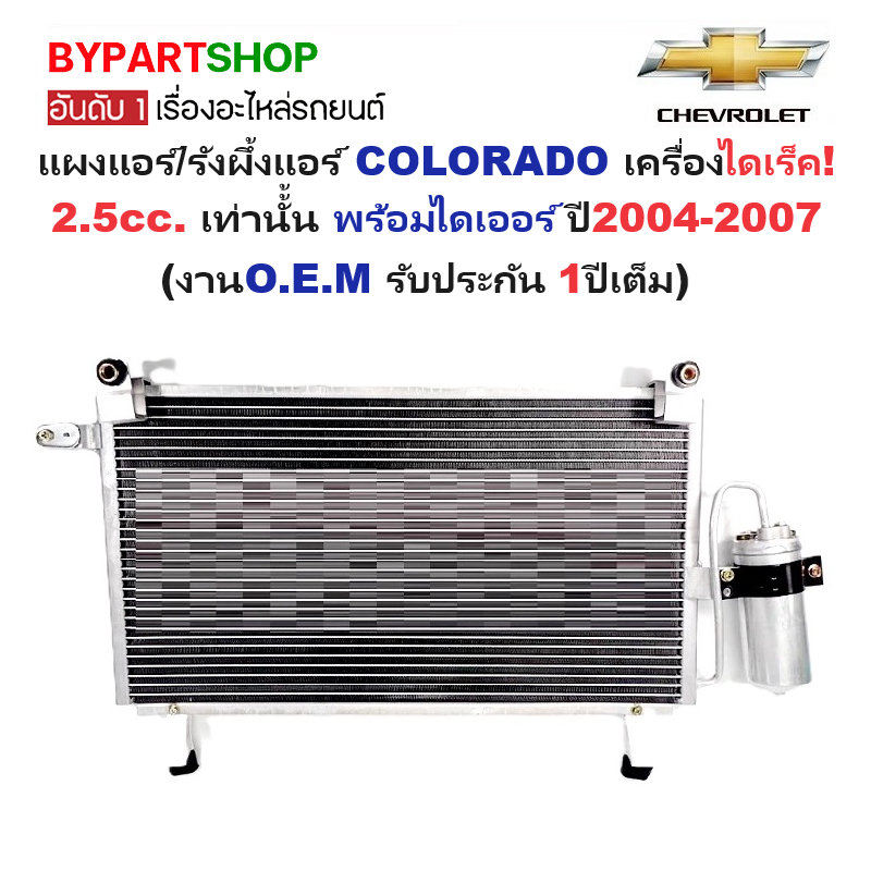 แผงแอร์/รังผึ้งแอร์ CHEVROLET COLORADO(โคโลราโด) เครื่องไดเร็ค 2.5cc. พร้อมไดเออร์ ปี2004-2007 (งานO.E.M รับประกัน 1ปี)