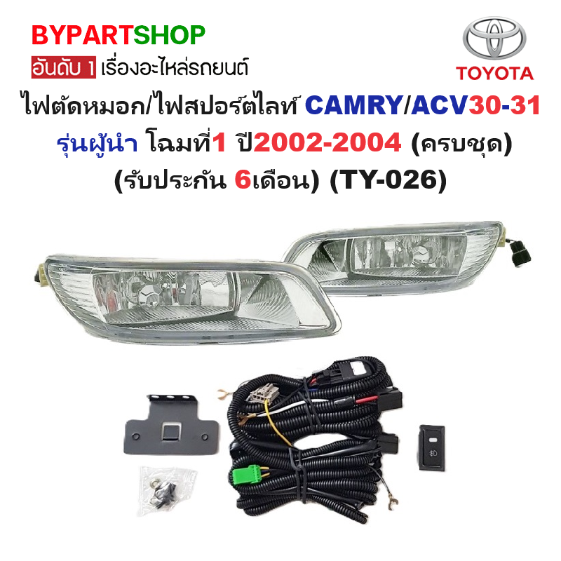 ไฟตัดหมอก/ไฟสปอร์ตไลท์ TOYOTA CAMRY(แคมรี่)/ACV30-31 รุ่นผู้นำ โฉมที่1 ปี2002-2004 (ครบชุด) (รับประกัน 6เดือน) (TY-026)