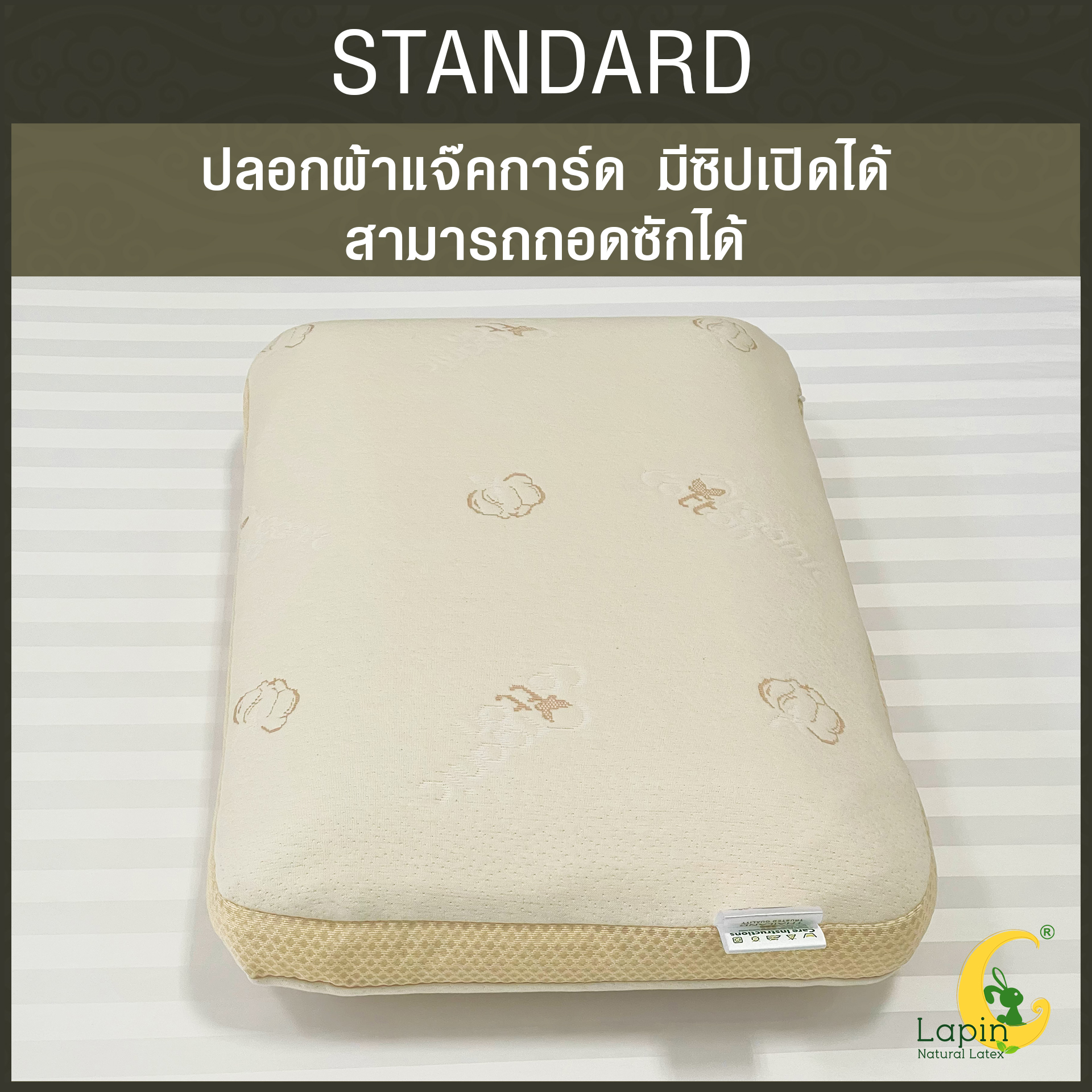 หมอนยางพาราแท้ 100% (LAPIN) รุ่น มาตรฐาน (S)