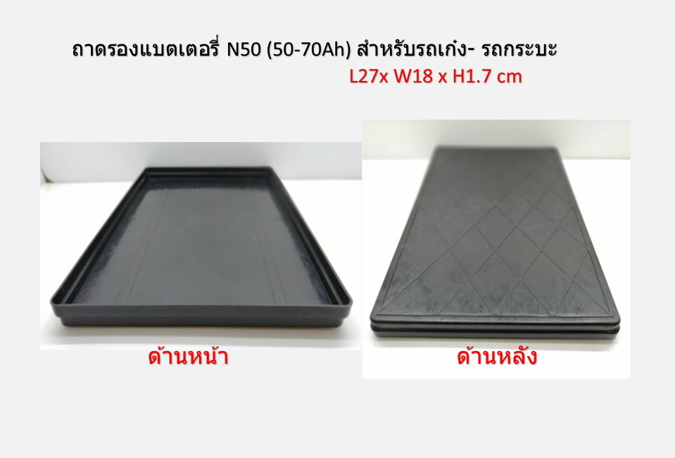 ถาดรองแบตเตอรี่ รุ่น N 50Z (50-70Ah) สำหรับรถเก๋ง- รถกระบะ L27x W18 x H1.7 cm