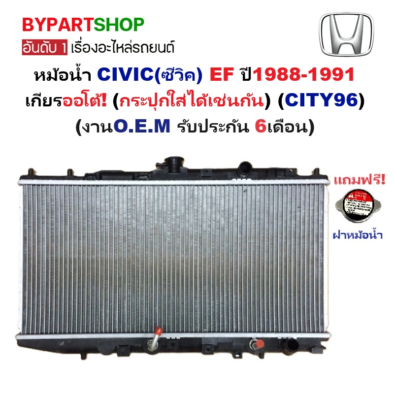 หม้อน้ำ HONDA CIVIC(ซีวิค) EF ปี1988-1991 เกียรออโต้ (O.E.M ประกัน 6เดือน) (รหัส:CITY96)