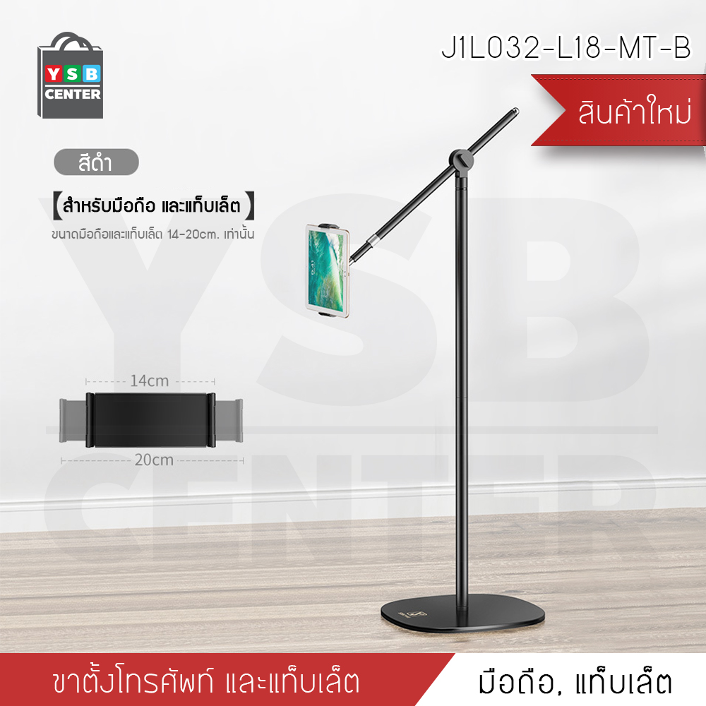 ขาตั้งมือถือ ขาตั้งแท็บเล็ต ที่ยึดมือถือ ที่ยึดแท็บเล็ต แบบตั้งพื้น ฐานแข็งแรง ปรับหมุนได้ รุ่น J1L032-L18-MT-B