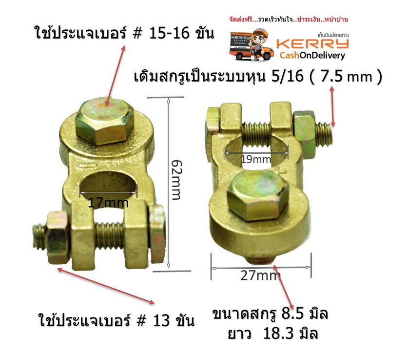 ขั้วแบตทองเหลืองทรงยาว พร้อม แหวนกันขี้เกลือ และ สกรู