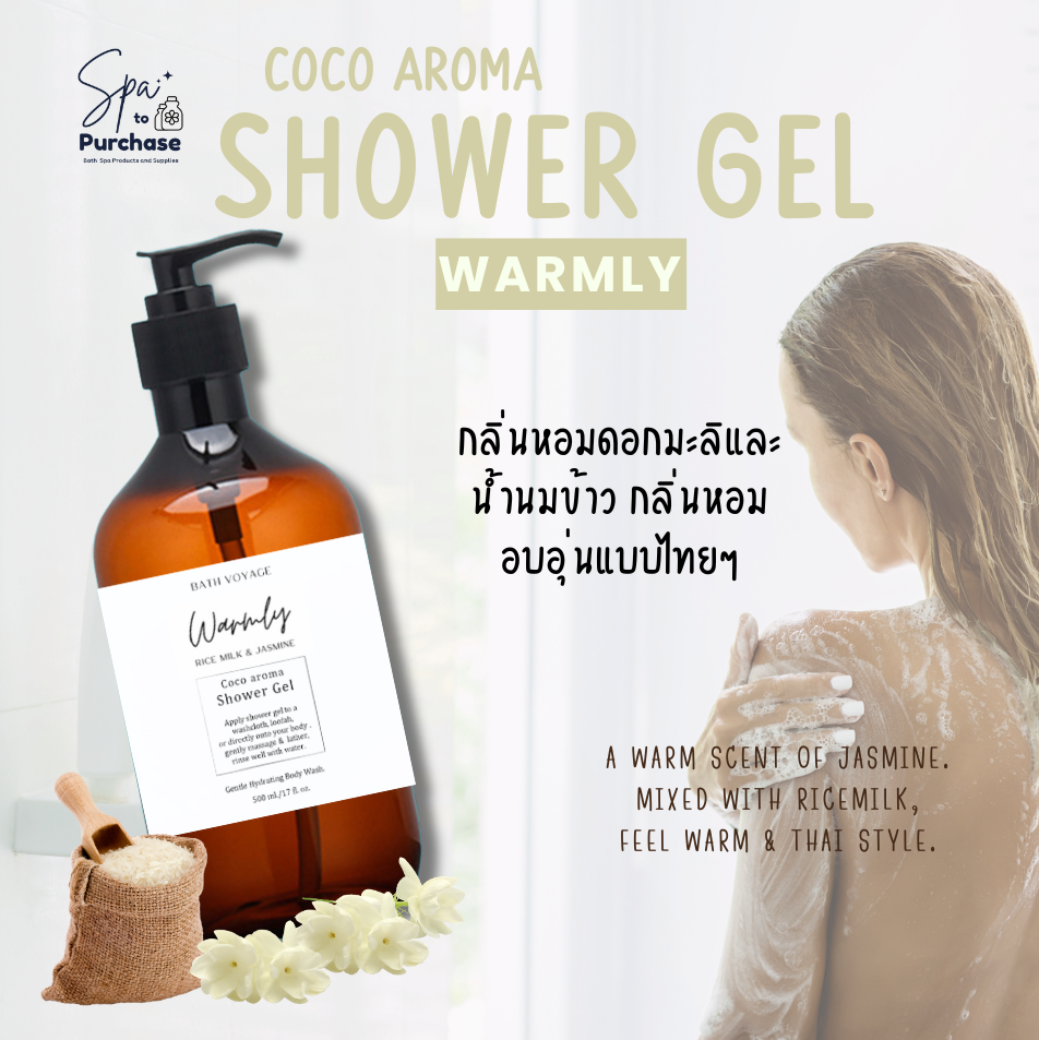 เจลอาบน้ำ โคโค่ อโรม่า 500ML - Warmly อาบสะอาดหอมสดชื่น สบู่เหลวอาบน้ำกลิ่น น้ำนมข้าว&มะลิ - Coco aroma Shower Gel Warmly