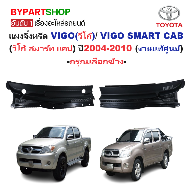 -แท้ศูนย์- แผงจิ้งหรีด/แผงช่องลมใต้กระจกหน้า TOYOTA VIGO(วีโก้)/SMART CAB(สมาร์ท แคป) ปี2004-2010 -กรุณเลือกข้าง-