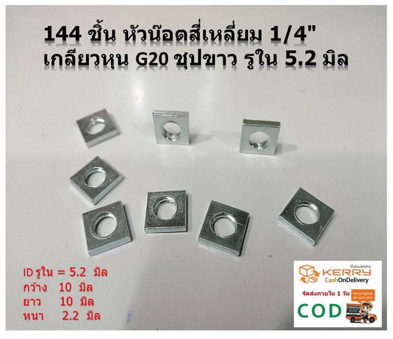 144 ชิ้น หัวน๊อตบางสี่เหลี่ยม 1/4" เกลียวหุน G20 ชุปขาว รูใน 5.2 มิล