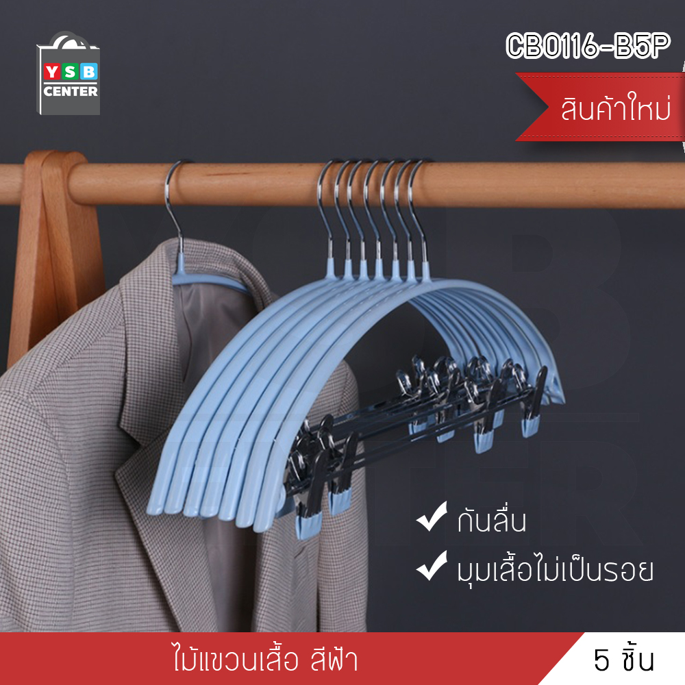 ไม้แขวนเสื้อกันลื่น ไม้แขวนเสื้อพร้อมตัวหนีบ แพค 5 ชิ้น รุ่น CB0114 - CB0120