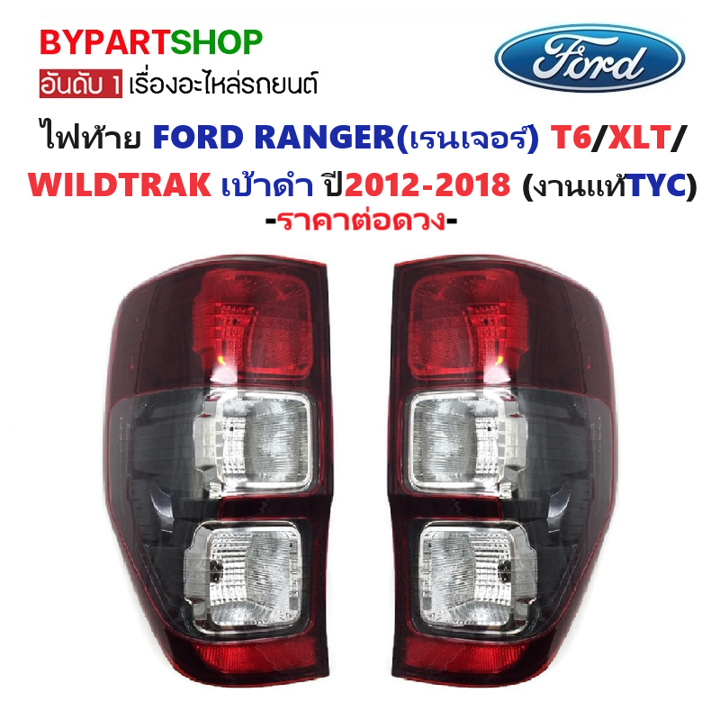 ไฟท้าย FORD RANGER(ฟอร์ด เรนเจอร์) T6-XLT-WILDTRAK เบ้าดำ ปี2012-2021 (งานแท้ TYC) -ราคาต่อดวง-