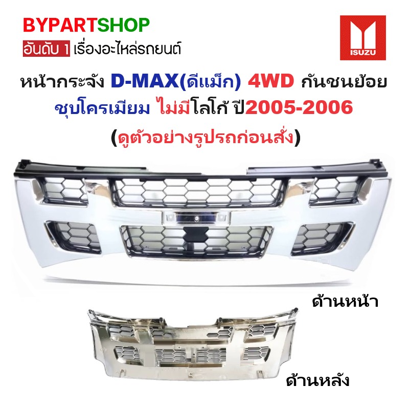 หน้ากระจัง ISUZU D-MAX(ดีแม็ก) 4WD ชุบโครเมียม ไม่มีโลโก้ ปี2005-2006 (รหัส:DMAX'04-05 4WD-ชุบ)