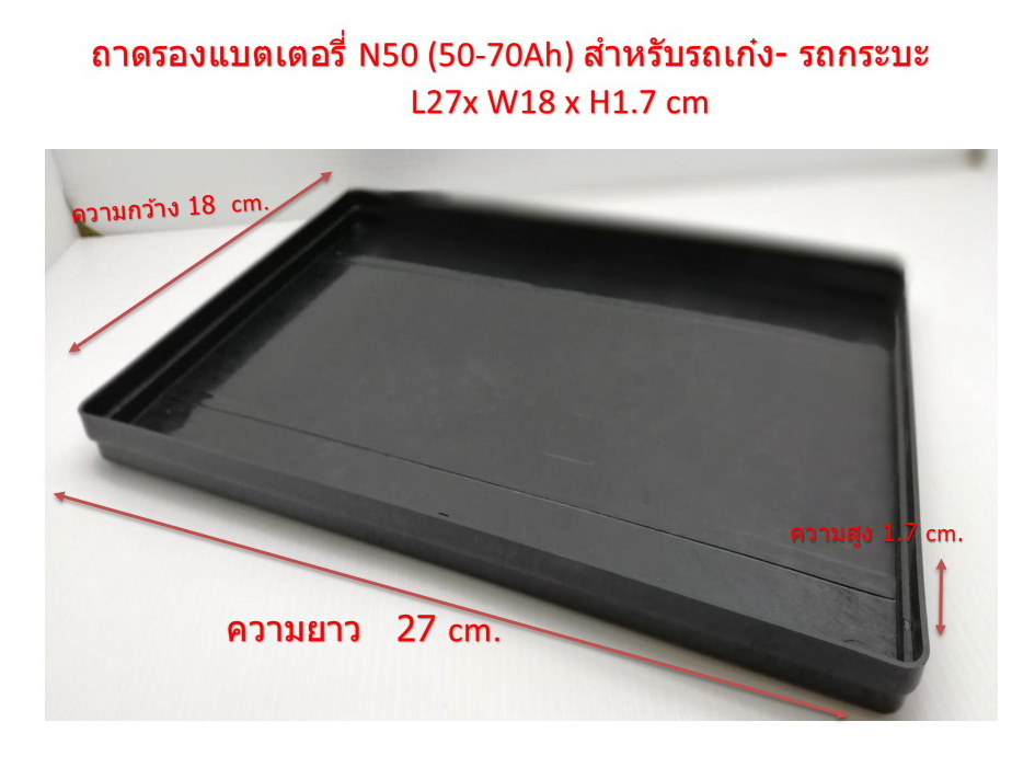 ถาดรองแบตเตอรี่ รุ่น N 50Z (50-70Ah) สำหรับรถเก๋ง- รถกระบะ L27x W18 x H1.7 cm