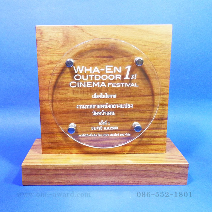 Code: AW-1 โล่ไม้ เพจอะคริลิคสีใสแกะสลักเลเซอร์ ขนาด 5x5 นิ้ว ราคา 950 บาท ***รับสั่งผลิตตั้งแต่ 5 ชิ้น ขึ้นไป***