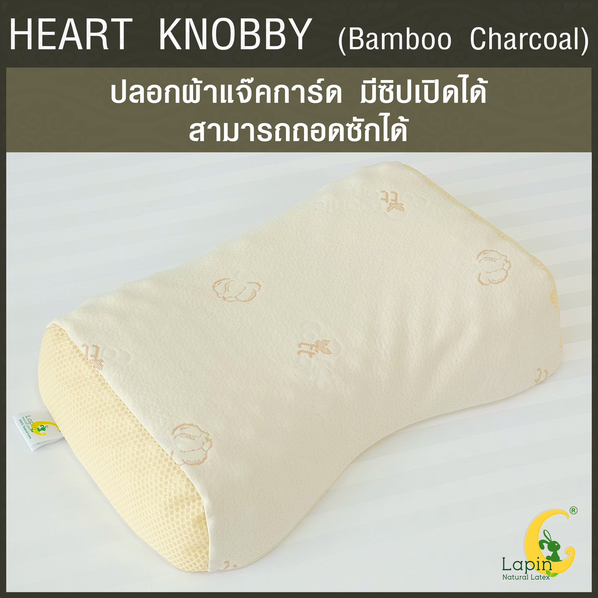หมอนยางพาราแท้ 100% (LAPIN) รุ่น ฮาร์ท น็อบบี้ ผสมชาโคล (HK + Charcoal)