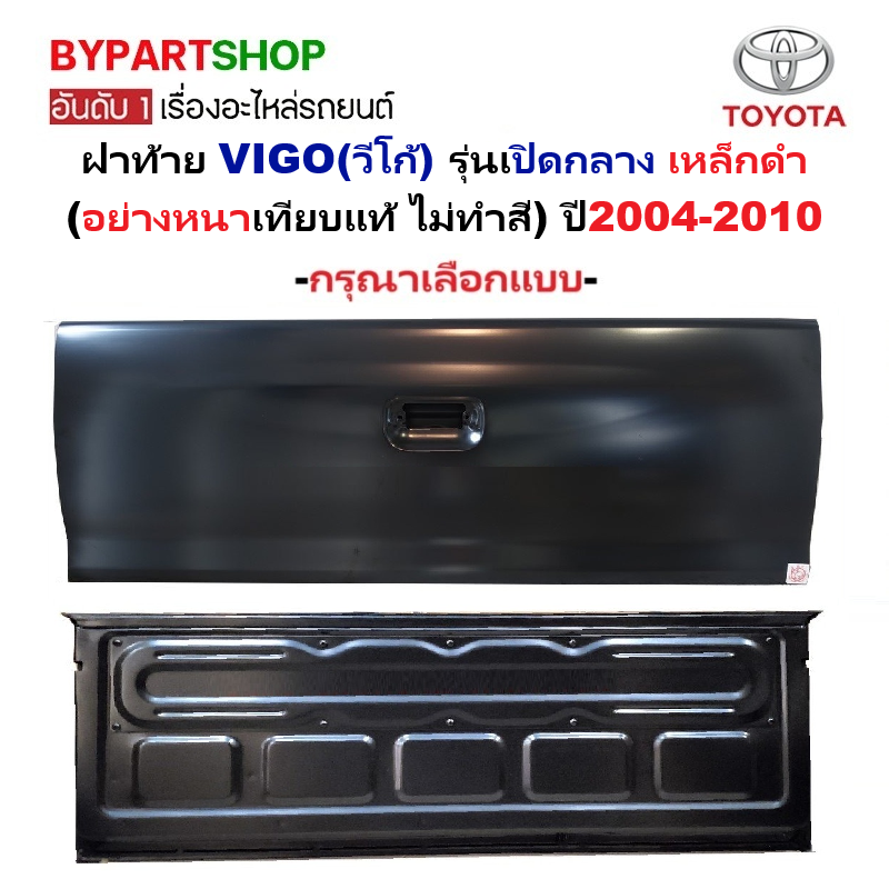 ฝาท้าย TOYOTA VIGO(วีโก้) รุ่นเปิดกลาง เหล็กดำ(หนาเทียบแท้ ไม่ทำสี) ปี2004-2010 -กรุณาเลือกแบบ-