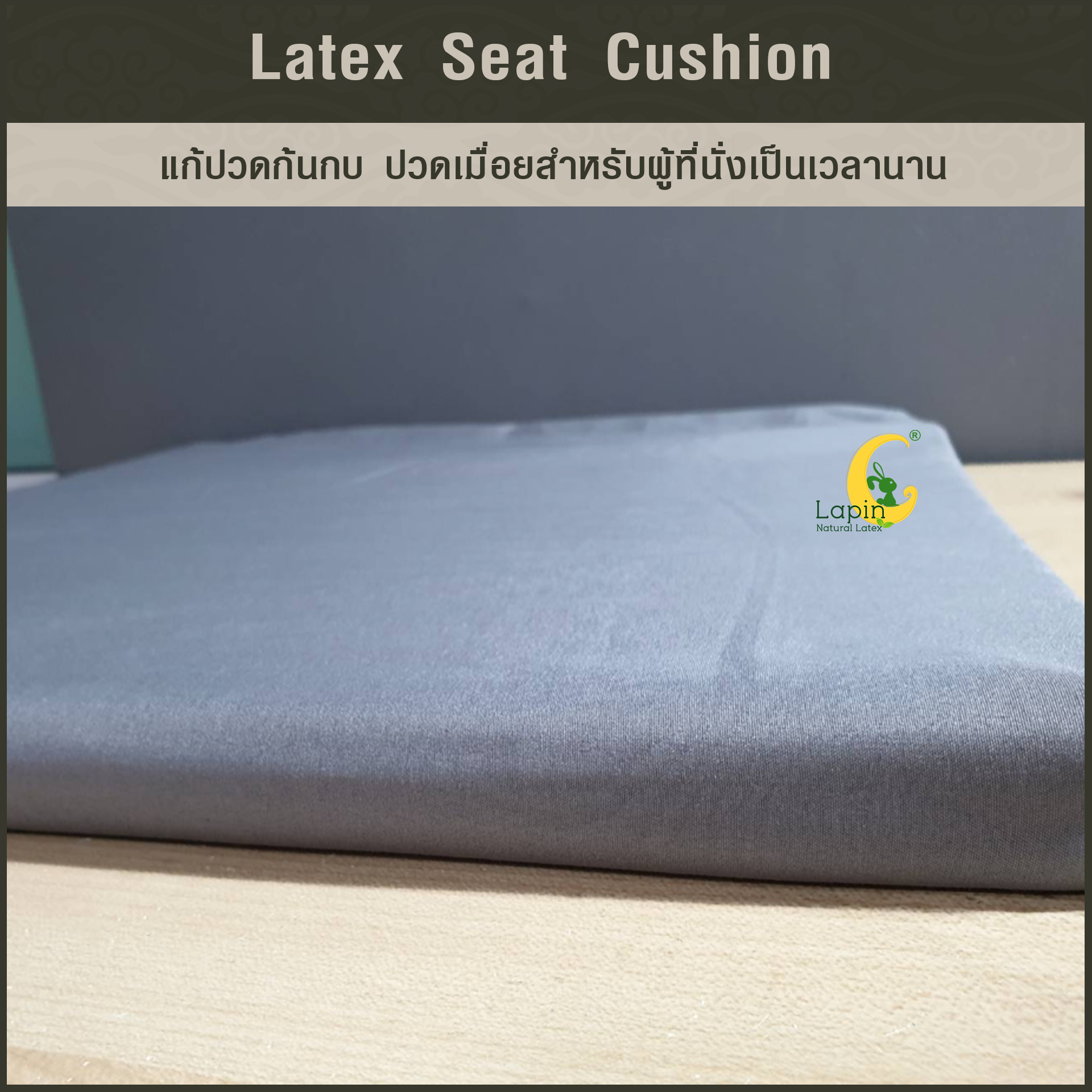 เบาะรองนั่งสี่เหลี่ยม Latex Seat Cushion 5 cm. แก้ปวดก้นกบ ปวดเมื่อยสำหรับผู้ที่นั่งเป็นเวลานาน