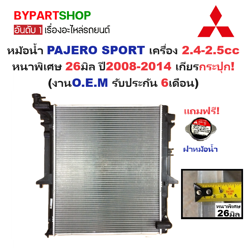 หม้อน้ำ MITSUBISHI PAJERO SPORT(ปาเจโร่) เครื่อง2.4-2.5cc หนาพิเศษ 26มิล ปี2008-2014 เกียรกระปุก (O.E.M ประกัน 6เดือน) (รหัส : TRN07-PA26)