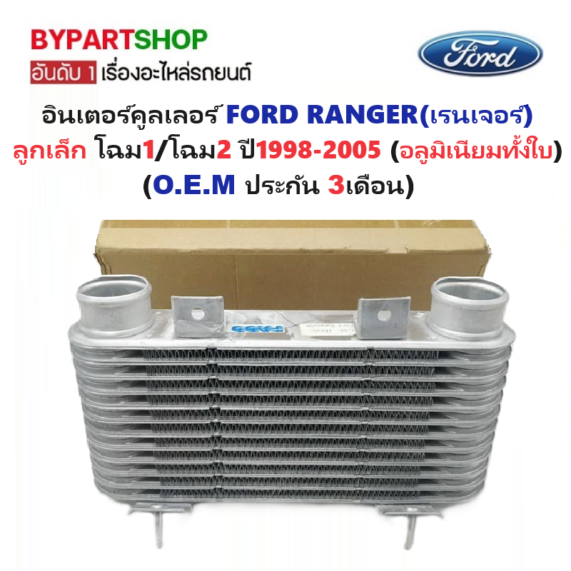 อินเตอร์คูลเลอร์ FORD RANGER(เรนเจอร์) ลูกเล็ก โฉม1/โฉม2 ปี1998-2005 (อลูมิเนียมทั้งใบ) (O.E.M ประกัน 3เดือน)
