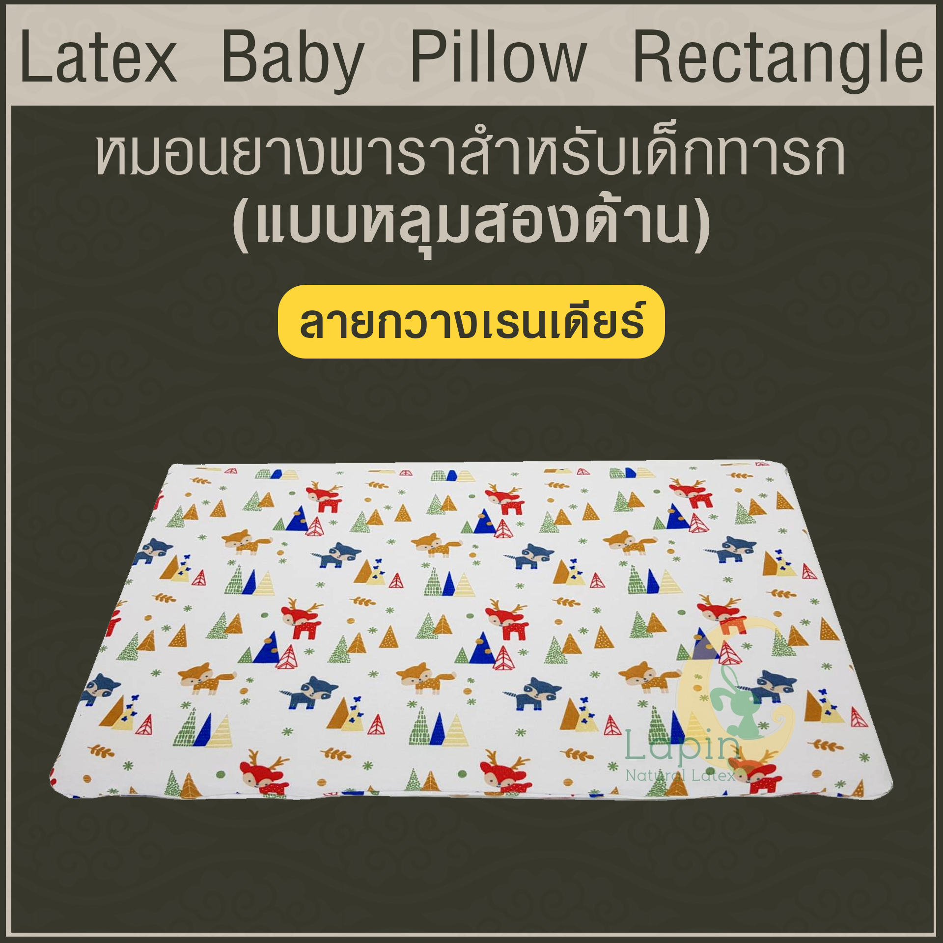 Latex Baby Pillow หมอนยางพาราทารกน้อย แบบหลุมสองด้าน (ลายกวางเรนเดียร์)