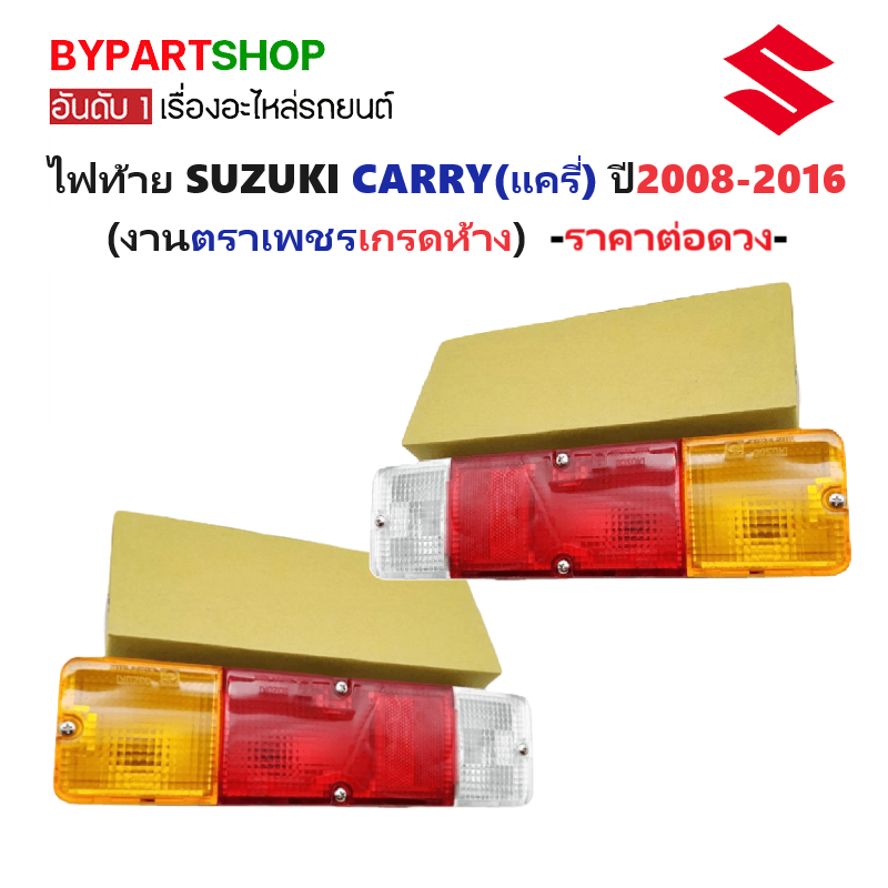 ไฟท้าย SUZUKI CARRY(แครี่) ปี2008-2016 (งานตราเพชรเกรดห้าง) -ราคาต่อดวง-