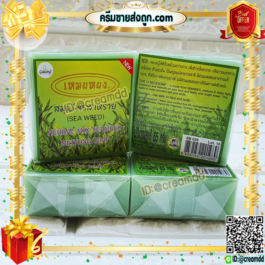 สบู่เหมยหยง สบู่สมุนไพร สาหร่าย การอง Galong ของแท้ ขายราคาส่งถูก Herbal Mix Seaweed