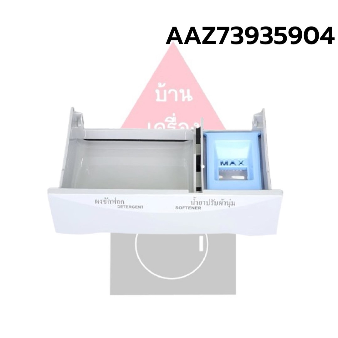 พร้อมส่ง ถาดช่องใส่ผงซักฟอก น้ำยาปรับผ้านุ่มเครื่องซักผ้า LG แอลจี พาร์ท AAZ73935904