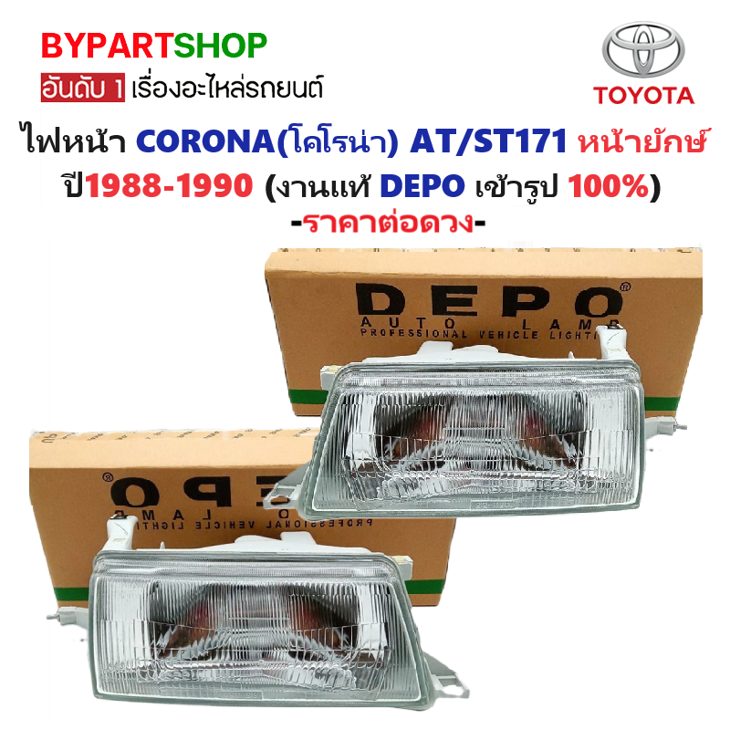ไฟหน้า TOYOTA CORONA(โคโรน่า) AT/ST171 โฉมแรก หน้ายักษ์ ปี1988-1990 (งานแท้ DEPO) -ราคาต่อดวง-