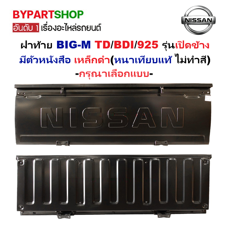 ฝาท้าย NISSAN BIG-M(บิ๊กเอ็ม) รุ่นเปิดข้าง มีตัวหนังสือ เหล็กดำ(หนาเทียบแท้ ไม่ทำสี) ปี1987-1997 -เลือกรูปแบบ-