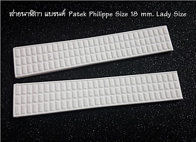 สายนาฬิกา Patek Philippe 18 mm. สีขาว