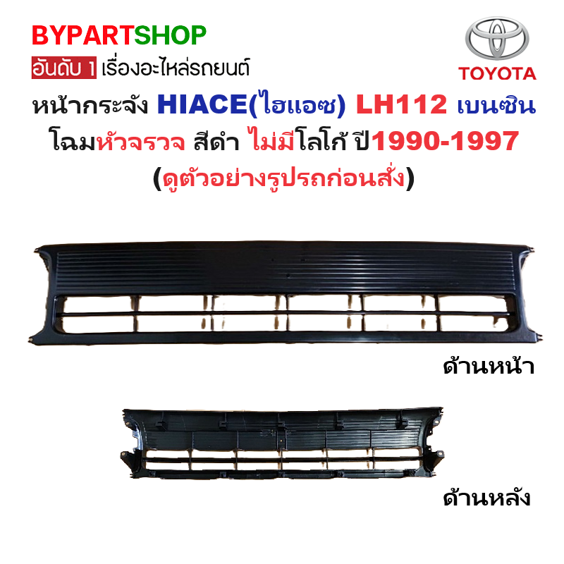 หน้ากระจัง TOYOTA HIACE(ไฮแอซ) YH112/LH112 เบนซิน โฉมหัวจรวจ สีดำ ไม่มีโลโก้ ปี1990-1997 (รหัส:YH112-BEN)