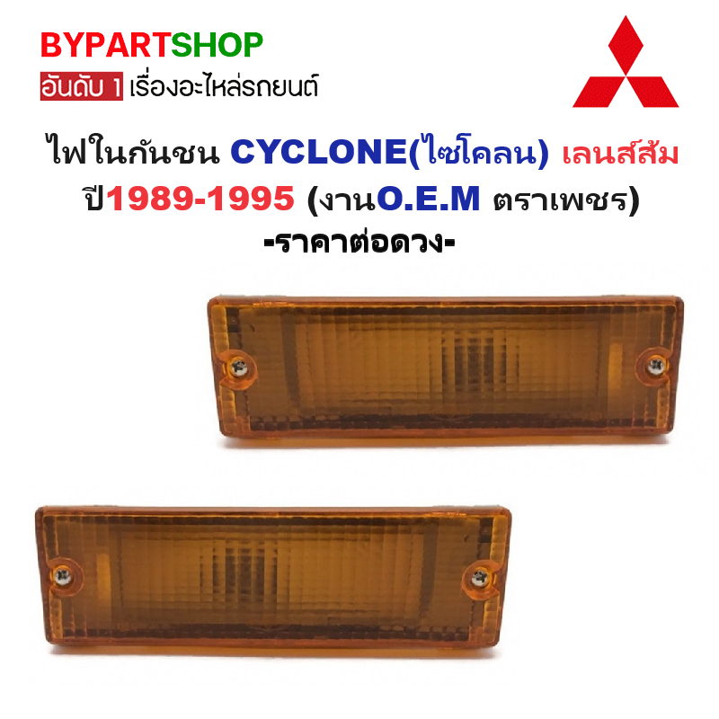 ไฟในกันชน MITSUBISHI CYCLONE(ไซโคลน) เลนส์ส้ม ปี1989-1995 (งานO.E.M ตราเพชร) -ราคาต่อดวง-