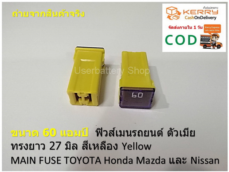 2 ชิ้น ขนาด 60 แอมป์ ฟิวส์เมนรถยนต์ ตัวเมีย ทรงยาว 27 มิล สีเหลือง Yellow MAIN FUSE TOYOTA Honda Mazda และ Nissan