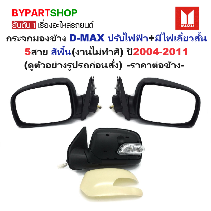 กระจกมองข้าง ISUZU D-MAX(ดีแม็ก) รุ่นปรับไฟฟ้า+มีไฟเลี้ยวสั้น 5สาย สีพื้น(งานไม่ทำสี) ปี2004-2011 -ราคาต่อข้าง-