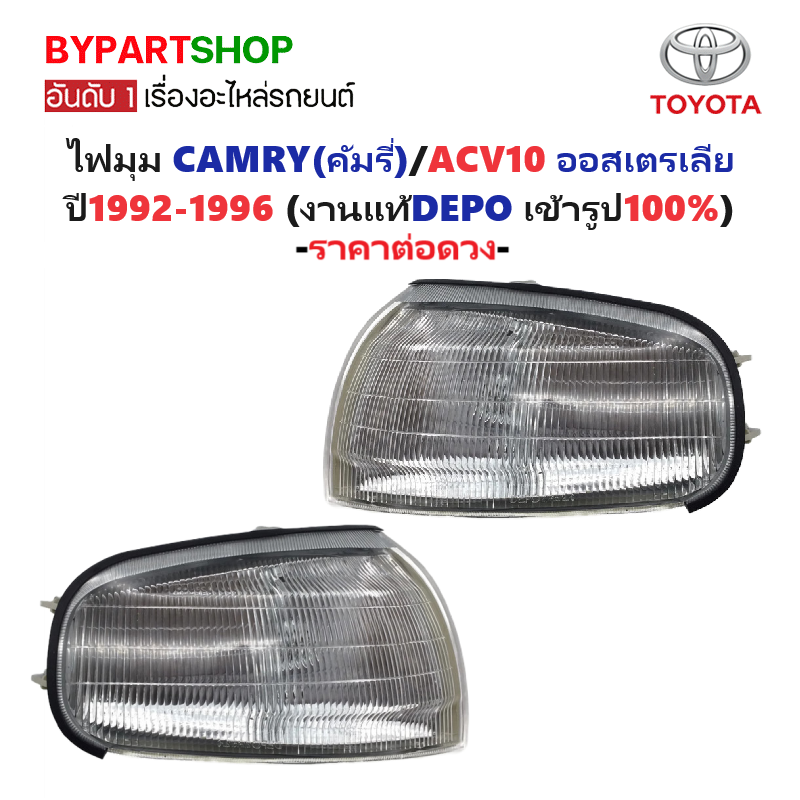 ไฟมุม TOYOTA CAMRY(คัมรี่)/ACV10 โฉมออสเตรเลีย ปี1992-1996 (งานแท้DEPO) (รหัส : CAMRY92) -ราคาต่อดวง-
