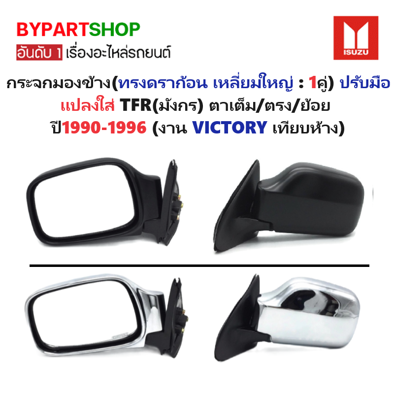 กระจกมองข้าง ISUZU (ทรงดราก้อน เหลี่ยมใหญ่ : 1คู่) ปรับมือ แปลงใส่ TFR(มังกร) โฉมตาเต็ม/หน้าตรง/หน้าย้อย ปี1990-1996 (รหัส : DRAGON EYE)