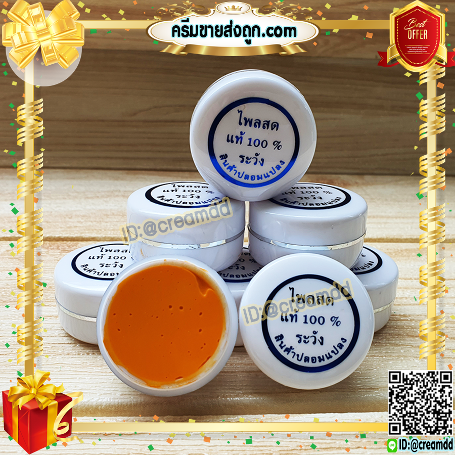 ครีมไพลสด 100% ครีมขมิ้น ครีมสมุนไพร ธรรมชาติแท้ (ตลับสีขาว) ของแท้ เนื้อพรีเมี่ยม ขายราคาส่งถูก