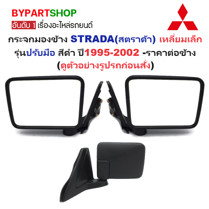 กระจกมองข้าง MITSUBISHI STRADA(สตราด้า) เหลี่ยมเล็ก รุ่นปรับมือ สีดำ(งานไม่ทำสี) ปี1995-2002 -ราคาต่อข้าง